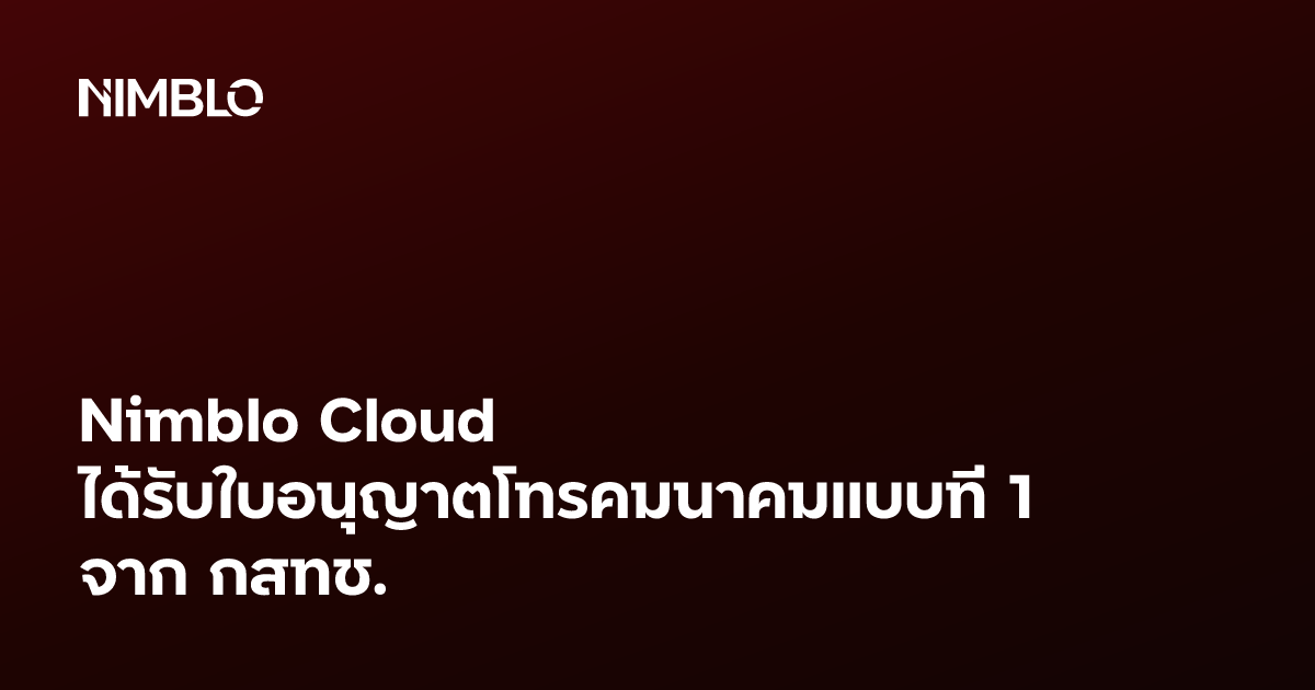 Nimblo Cloud ได้รับใบอนุญาตประกอบกิจการโทรคมนาคมแบบที่ 1 จาก กสทช.